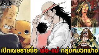 วันพีซ -เปิดเผยชื่อ "พ่อ-แม่" ของกลุ่มหมวกฟาง [KOMNA CHANNEL]