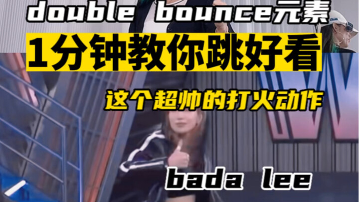 [舞蹈处理]教你做好看badalee这个超帅的打火动作,动作质感处理，double bounce元素处理