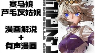 【赛马娘】 “影响日本三代人的马”   《赛马娘 芦毛灰姑娘》漫画解说