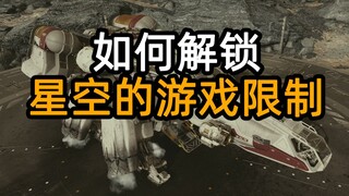 如何解锁星空的游戏视角？