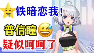 【星瞳】昵称改成“星瞳小女友”？工具人铁暗恋我！普信瞳真下头😅