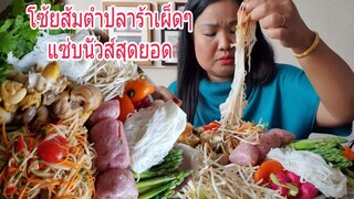 โซ้ยส้มตำถาดปลาร้าเผ็ดๆผักสดๆแซ่บเวอร์  eat spicy som tam & vegetables