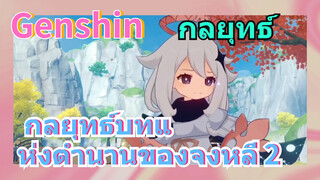 [เก็นชิน，กลยุทธ์] กลยุทธ์บทแห่งตำนานของจงหลี 2