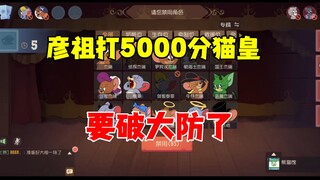 猫和老鼠手游：观战彦祖打5000猫皇号！