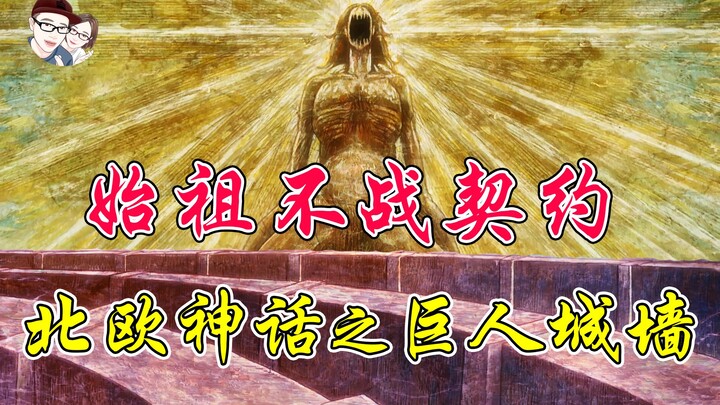 The Story & Mysteries of the Founding Titan’s Pact & the Walls of the Titans, Plus Norse Mythology |