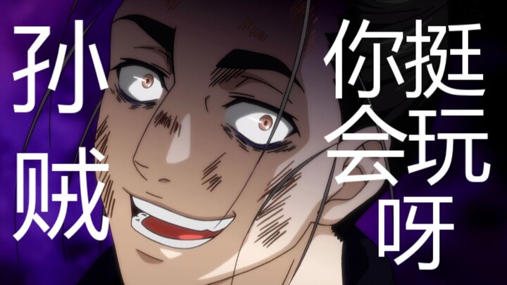 孙贼，你挺会玩呀！