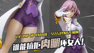 肉腿即是正义！GSC Pop Up Parade 电光机王 貉 简单开箱