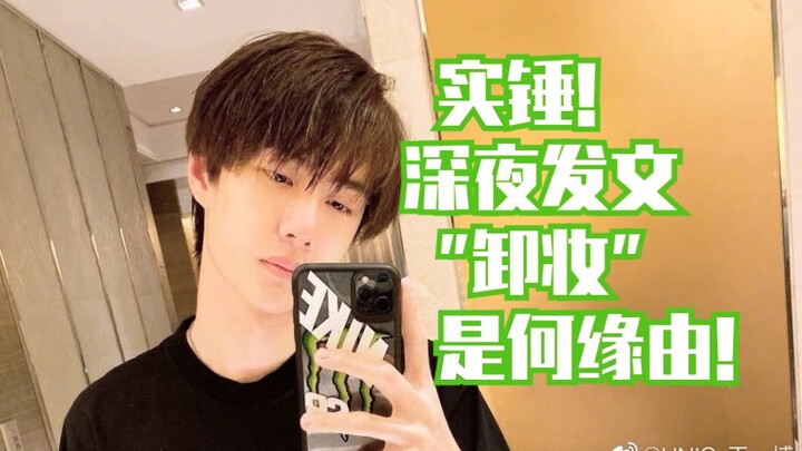 【Bojun Yixiao】Membaca bibir untuk menafsirkan alasan sebenarnya untuk "menghapus riasan"