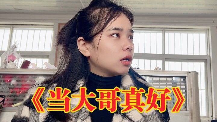 《当大哥真好》