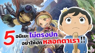 5 อนิเมะไม่ตรงปก! น่าไปหาดู | อันดับพระราชา, ยามเมื่อจักจั่นกรีดร้อง, นักบุกเบิกหลุมยักษ์