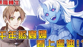 【无职转生】 智商不如黑皮兽娘基列怒！？   蓝皮不死女魔王不让卢迪回家，还要关他十年！？【阿伟马克兔】