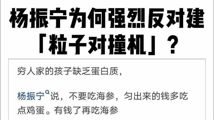 لماذا يعارض يانغ تشن نينغ بشدة بناء «مُصادِم الجسيمات»؟