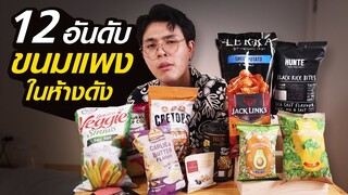 12อันดับ ขนมแพงในห้างดัง เพิ่งเคยกินงะ !!