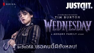 รู้ไว้ก่อนดู WEDNESDAY เด็กแสบแห่ง ADDAMS FAMILY ตระกูลนี้ผียังหลบ! | JUSTดูIT.