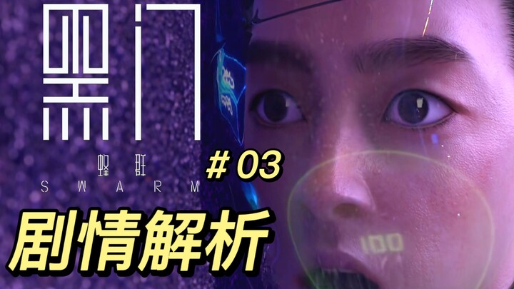 【黑门解析#03】电涌淹没图毅的一刻，人类也踏入了另一扇门