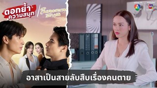 อาสาเป็นสายลับสืบเรื่องคนตาย | ตอกย้ำความสนุก ในรอยทราย EP.26