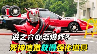 【特摄剧情】假面骑士驰骑：死神追猎获得全新强化形态？进之介被市民影响心态！