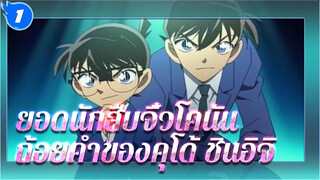 [ยอดนักสืบจิ๋วโคนัน / คุโด้ ชินอิจิ] ถ้อยคำสุดคลาสสิกเหล่านั้น ที่ทำให้ผู้คนติดตาตรึงใจ_1