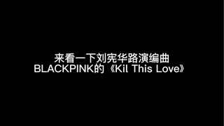 This is incredible! Henry Lau's arrangement of "Kill This Love" for this roadshow had no rehearsal! 