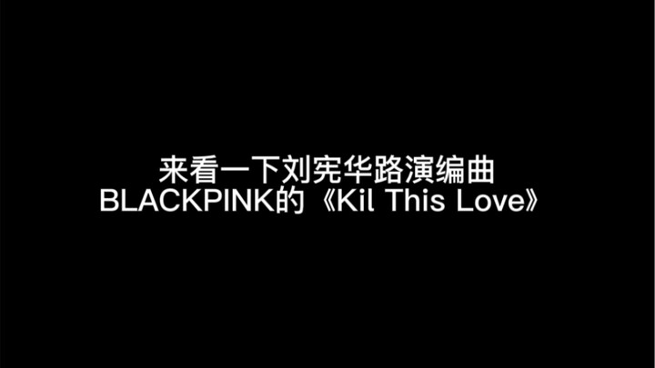 This is incredible! Henry Lau's arrangement of "Kill This Love" for this roadshow had no rehearsal! 