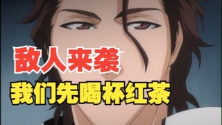 敌人来袭 我们先喝杯红茶