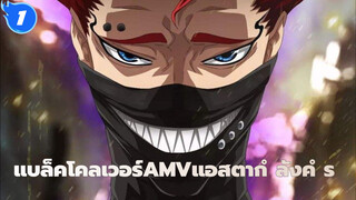 [แบล็คโคลเวอร์AMV]แอสตา: ความฝันของฉันคือการคำราม_1