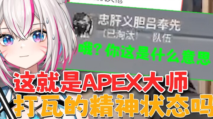 APEX大师打瓦的精神状态