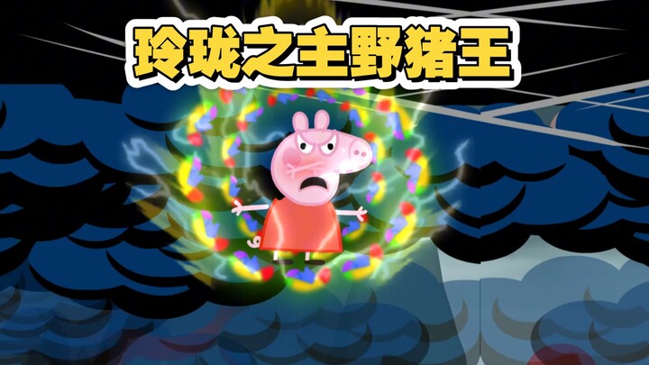 玲珑之主野猪王！