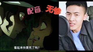 【配音】无惨