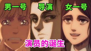 “演员的诞生”下半季冬天见！爆笑解说《巨人最终季》第16集+剧情解读