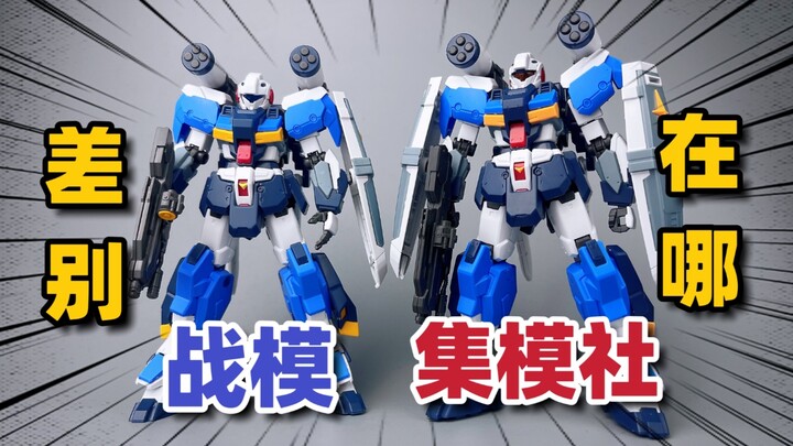 集模社×战模！吉莱差别对比！