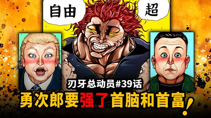 【刃牙总动员39话】半圆癫了！勇次郎要强了首脑和首富！宣誓硬变多人乱斗派对！