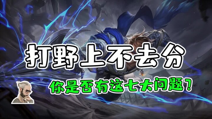 When playing the jungler, absolutely avoid these moves—they’ll seriously slow down your climb up the
