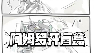 阿姆罗开盲盒  （by にーやん）