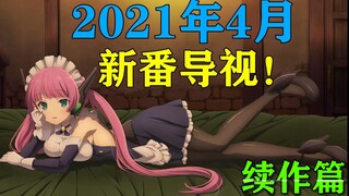 67部新番！堪称史上最多！2021年四月新番导视！【续作精品篇】