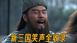 新三国笑声全收录，谁的最魔性？