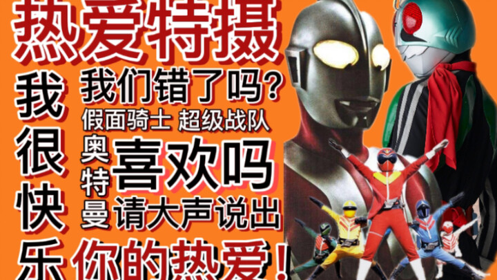 【特摄和你我】送给所有喜欢特摄的朋友们，特摄对你来说是什么？请大声说出你的热爱