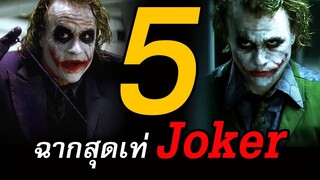 ย้อนกลับไปดู 5 ฉากสุดเท่ของตัวละคร JOKER จากหนังเรื่อง The Dark Knight