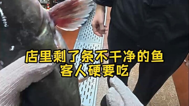 Today there was only one not-so-clean fish left, but the customer insisted on eating it—what can you