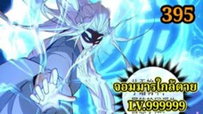 (395)My Disciples Are All Villains - ลูกศิษย์ของผม คือเหล่ายอดวายร้าย #จอมมารใกล้ตาย #มังงะจีน