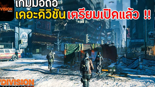 The Division Resurgence Mobile เกมมือถือเดอะดิวิชัน Open World ค่ายดัง Ubisoft เตรียมเปิดให้บริการ