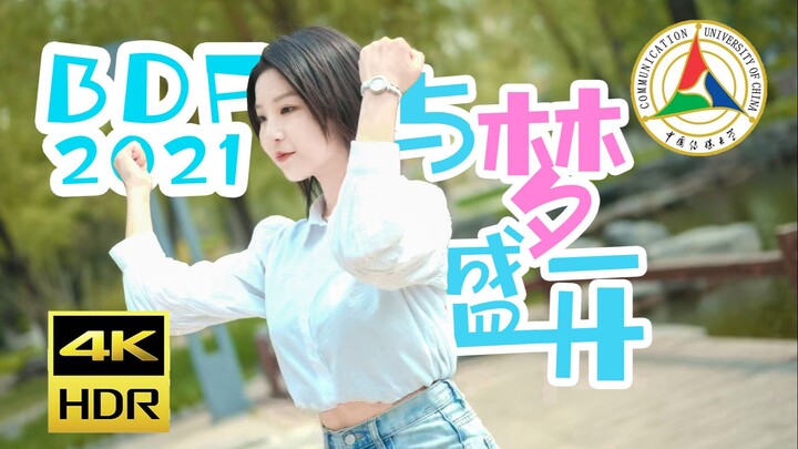 【中国传媒大学】电影级画质丨BDF2021🌸与梦盛开🌸小白杨在闪闪发光呀『4K/HDR』