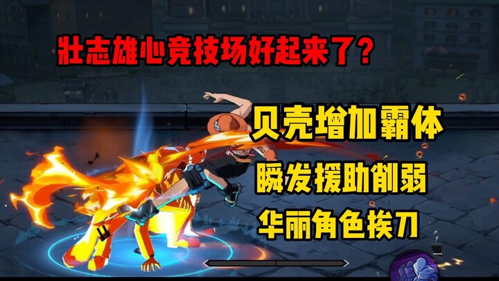 Let's talk about the adjustments to the Arena. Is the adjustment of the shell a good thing? [One Pie