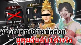 Home Sweet Home Online | น้องเบลทวงคืนบัลลังก์ ผู้คุมอันดับ1ตัวจริง!