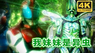 【4K】假面骑士甲斗KABUTO战斗名场面【第31集】我会打倒所有异虫，除了我妹妹。