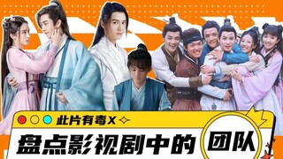 【此片有毒】团粉上线：盘点影视剧里的团队！