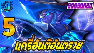 ROV 5 อันดับฮีโร่ แครี่สกิลอันติโคตรอันตราย ในSS24 (Rov จัดอันดับ) |AbGamingZ