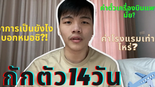 (ไม่รู้จะโดนลบไหม!!!)กักตัว14วัน อาการมันเป็นยังไงไหนบอกหมอซิ!!