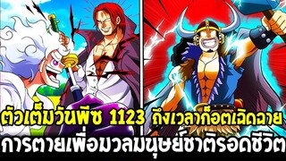 วันพีช [ ตัวเต็ม 1123 ] ถึงเวลาก็อตอุซปเฉิดฉาย การตายเพื่อมวลมนุษย์ชาติรอดชีวิต - OverReview