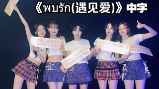 【(G)I-DLE】《พบรัก(遇见爱)》- INK WARUNTORN(中字)|2024"iDOL"世巡曼谷场饭拍(241019)